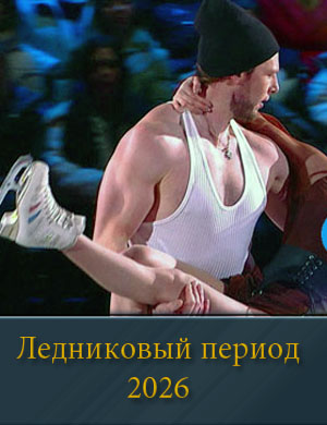 Ледниковый период (2026) 1, 2, 3, 4 выпуск