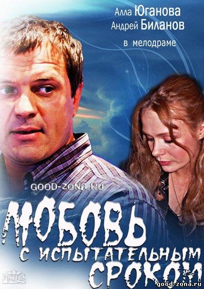 Любовь с испытательным сроком