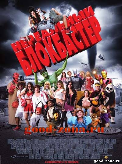 Нереальный блокбастер