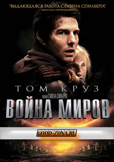 Война миров (2005)