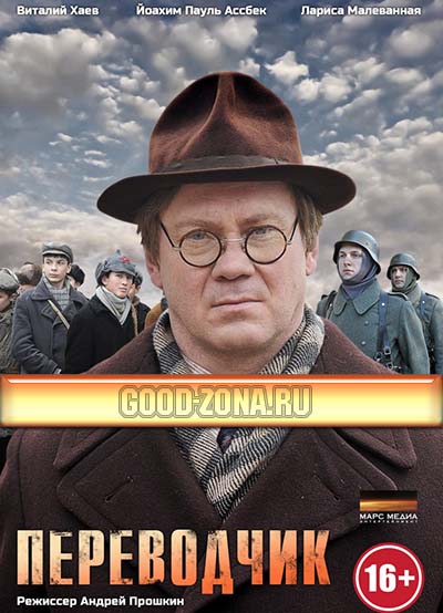 Переводчик (2014)