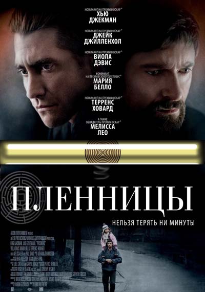 Пленницы (2013)