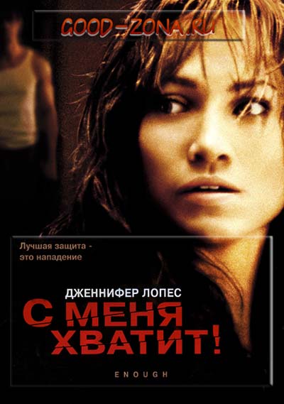 С меня хватит (2002)