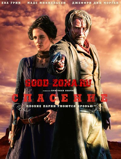 Спасение (2014)