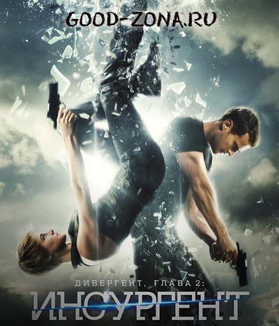 Дивергент 2: Инсургент