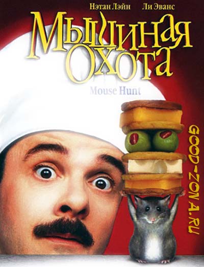 Мышиная охота (1997)
