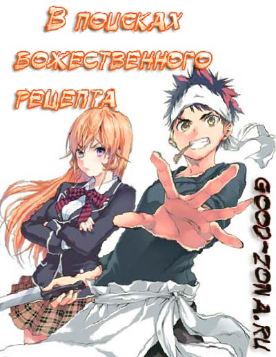 В поисках божественного рецепта / Shokugeki no Souma