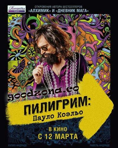 Пилигрим: Пауло Коэльо