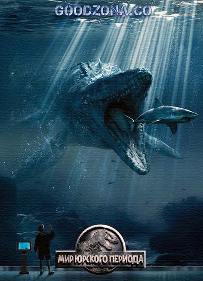 Мир Юрского периода