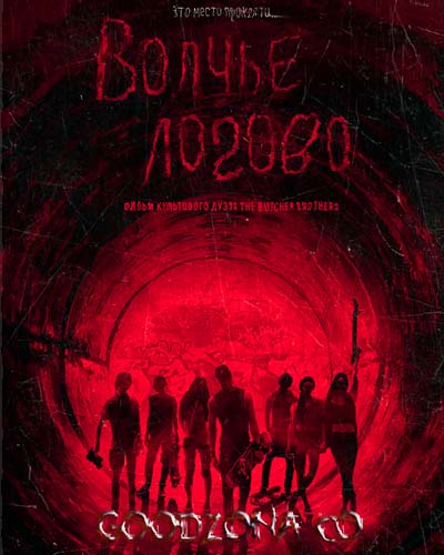 Волчье логово (2015)