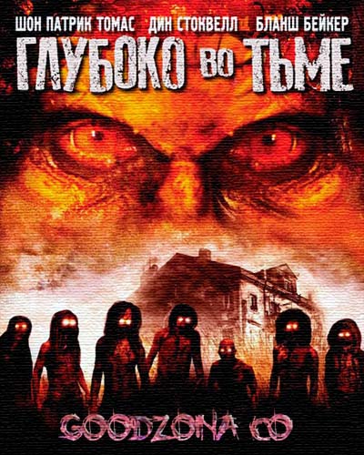 Глубоко во тьме