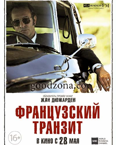 Французский транзит (2015)