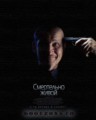 Смертельно живой (2015)