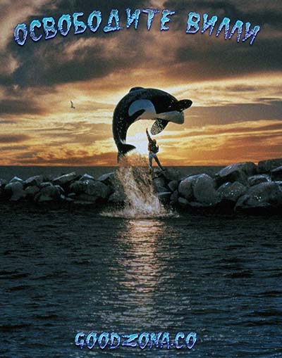 Освободите Вилли 1,2,3,4