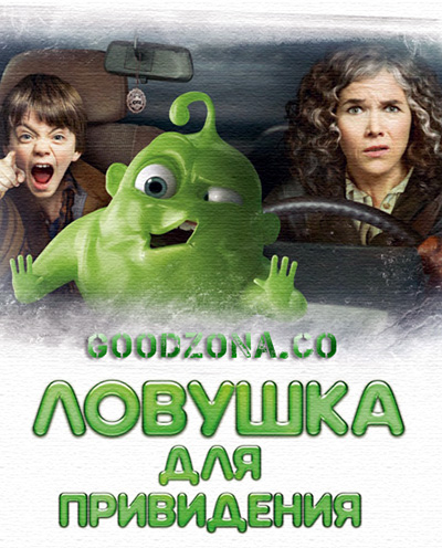 Ловушка для привидения